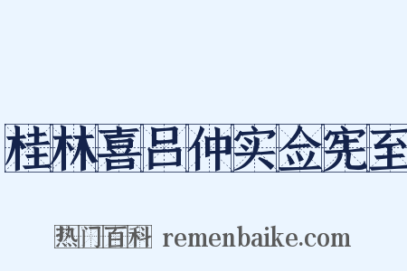 桂林喜吕仲实佥宪至是什么意思的图片